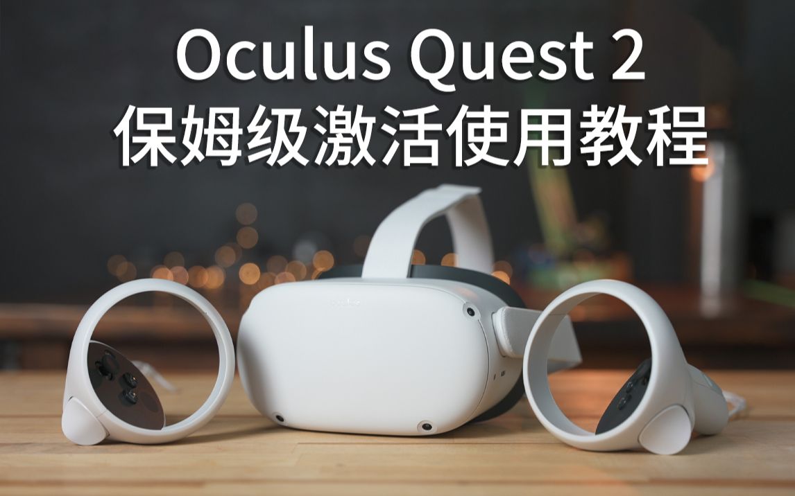 [图]Oculus Quest 2 保姆级激活使用教程 终于来了，不会吧？不会真有人几千块买了块砖头回家吧！