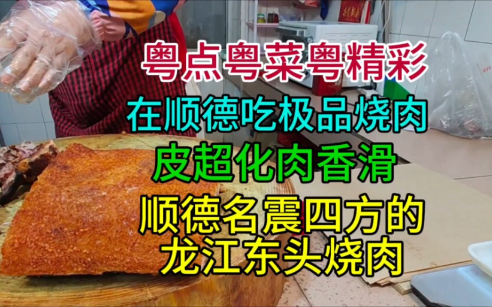 在顺德吃极品烧肉,皮超化肉香滑,名震四方的龙江东头烧肉哔哩哔哩bilibili