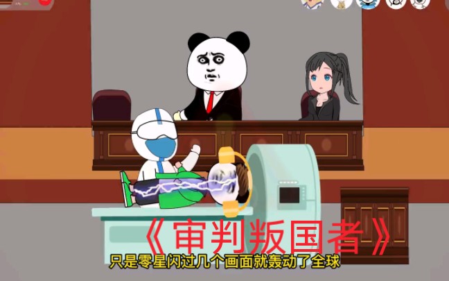 审判叛国者哔哩哔哩bilibili