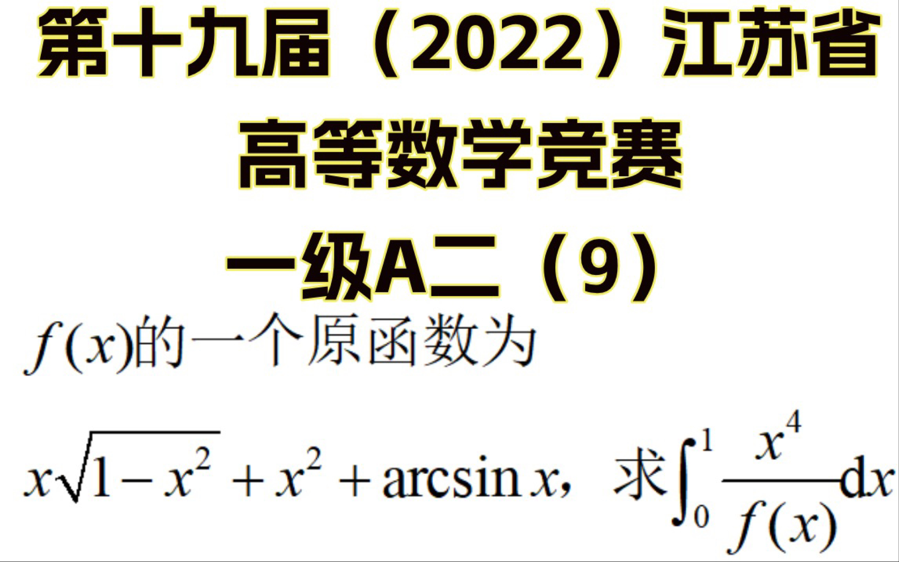 第十九届(2022)江苏省高等数学竞赛:本科一级A二(9)讲解!哔哩哔哩bilibili