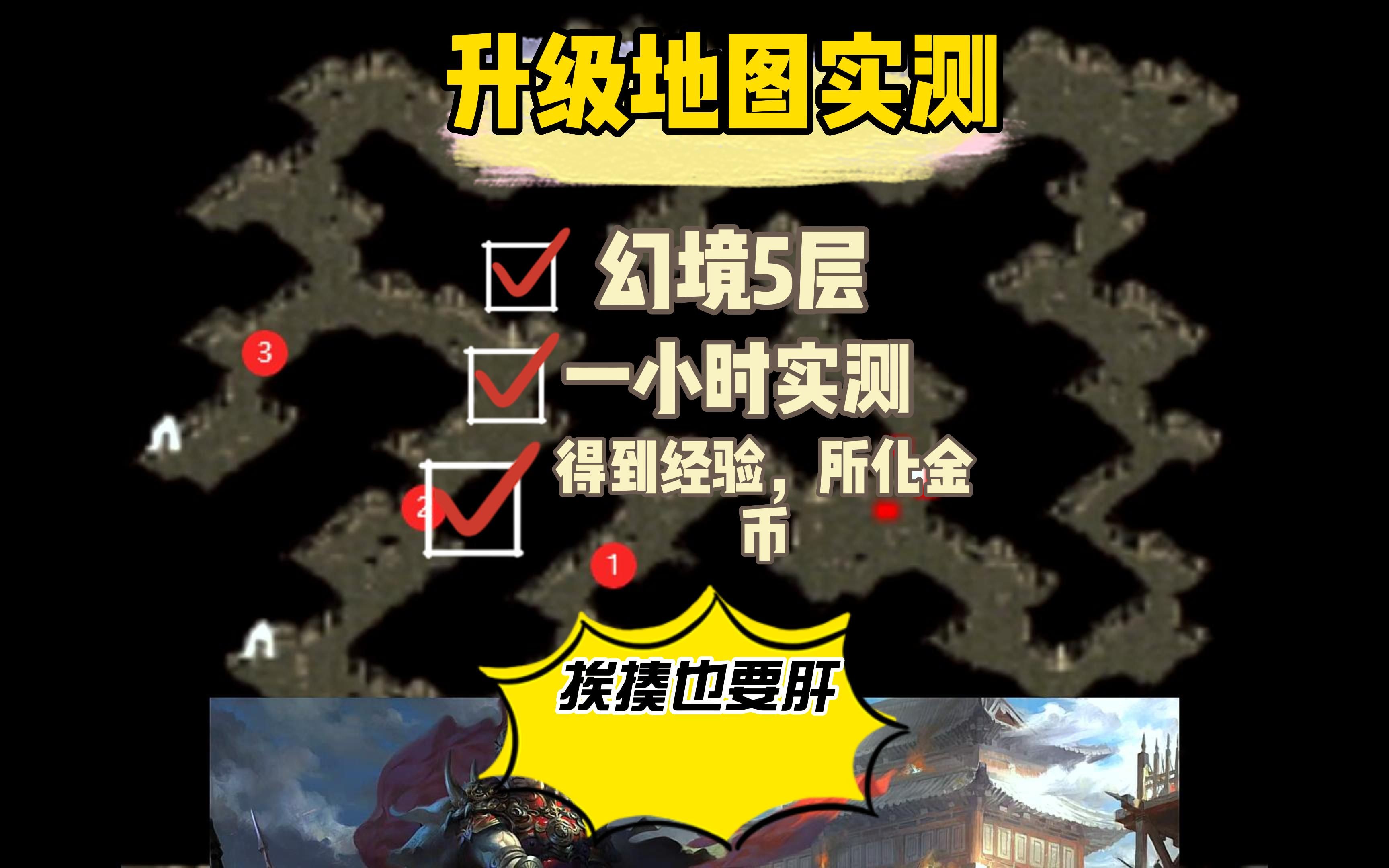 176金币服快速升级各个地图实测(5)幻境5层