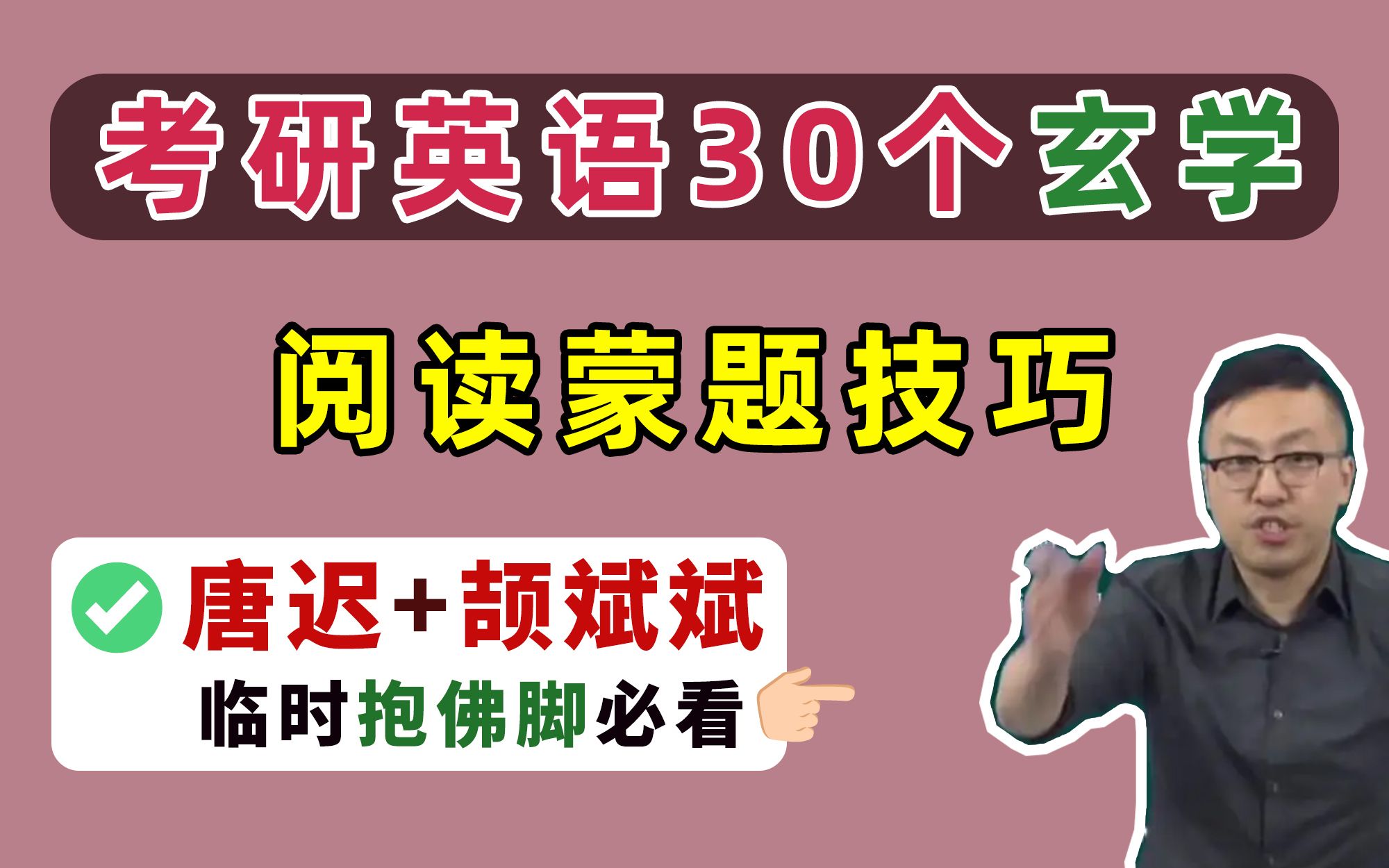 [图]【考研英语阅读】最后30个玄学！阅读蒙题技巧！临时抱佛脚必看！（唐迟+颉斌斌技巧）