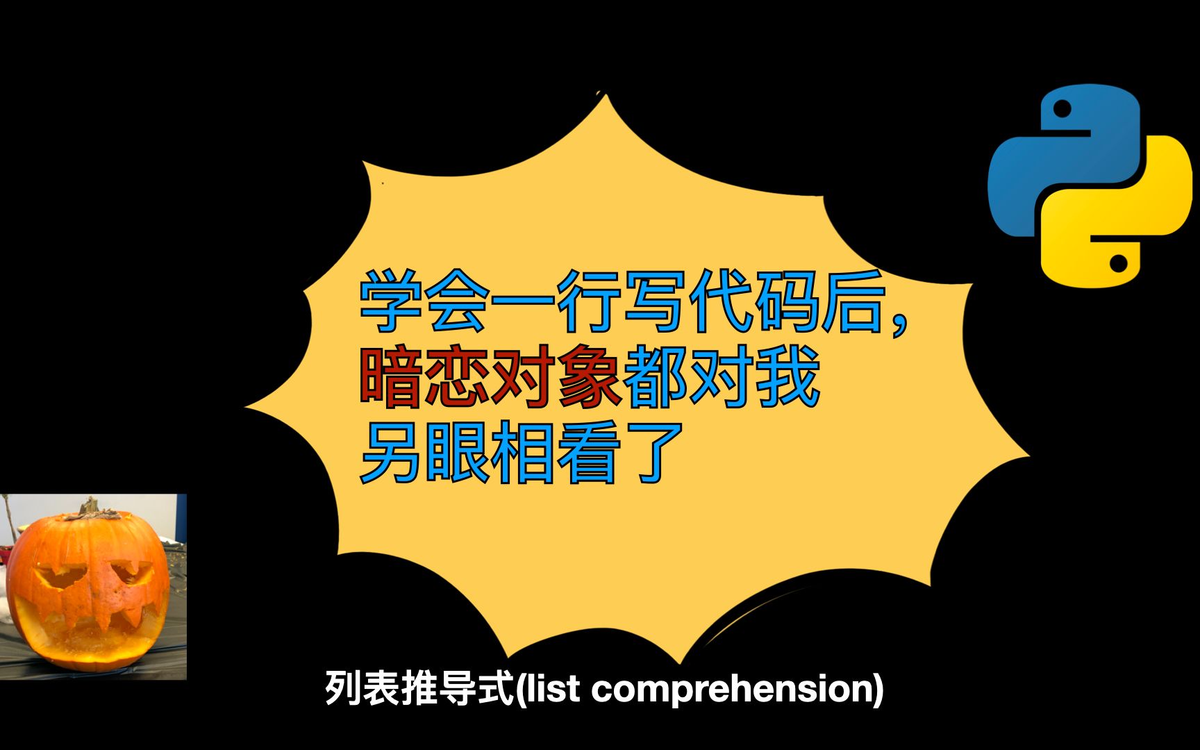 【0基础小白python入门】列表推导式(list comprehension)哔哩哔哩bilibili