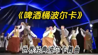 世界名曲《啤酒桶波尔卡》，载歌载舞，尽情狂欢