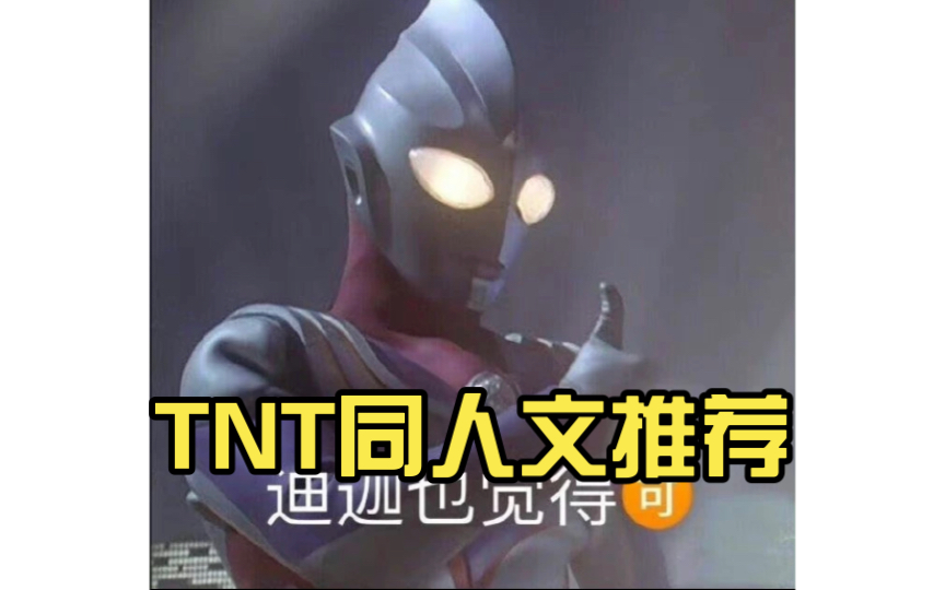 TNT同人文推荐哔哩哔哩bilibili