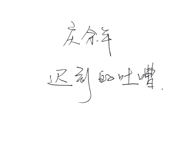 庆余年是爽剧？