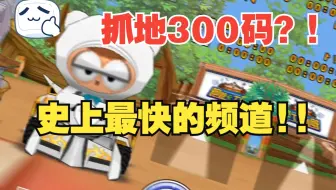 跑跑卡丁车当年未开放的专业级频道，这速度直奔V1