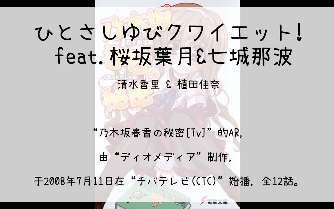 【1410】乃木坂春香の秘密[Tv](Ar)ひとさしゆびクワイエット! feat.桜坂叶月&七城那波哔哩哔哩bilibili