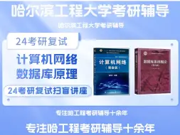 Скачать видео: 24哈工程考研复试计算机网络 数据库原理考研辅导 哈尔滨工程大学计算机科学与技术学院 计算机24真题讲解 计网考研 数据库考研  计算机 网络安全 软件工程考研