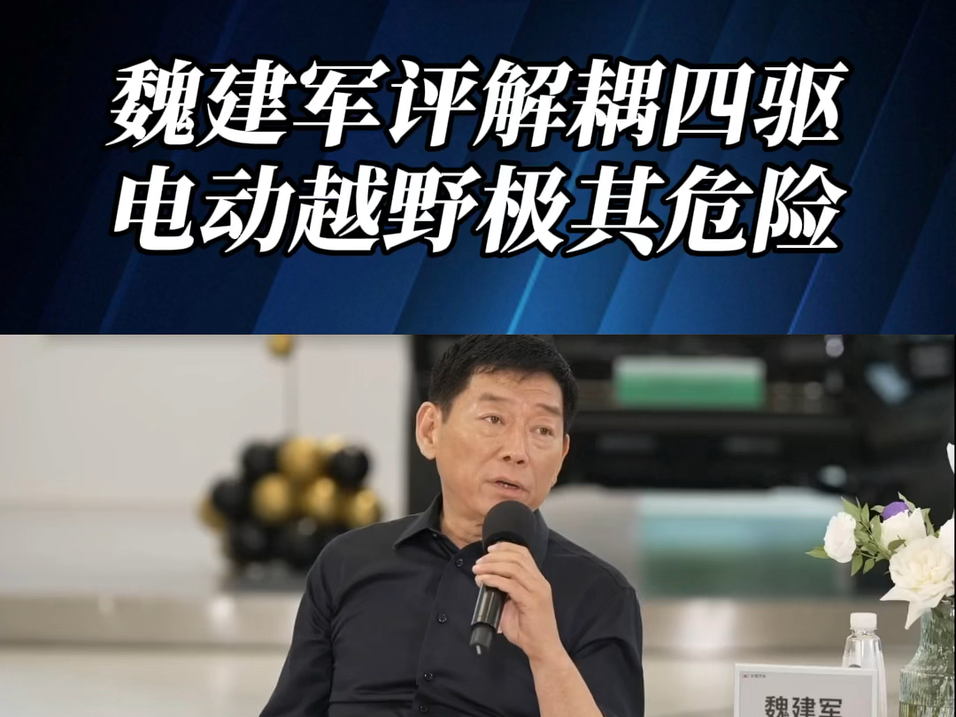 长城汽车董事长魏建军谈解耦四驱:越野车追求的是慢!电动越野极其危险!哔哩哔哩bilibili