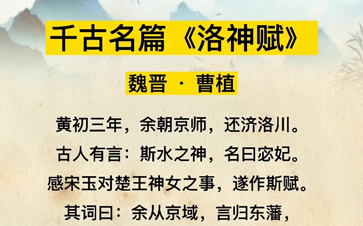 [图]国学文化 洛神一赋，名传千古 国学经典诵读 古诗词歌赋