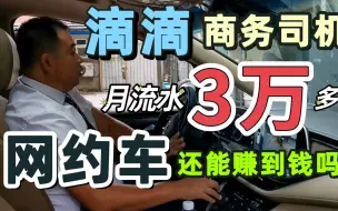 Télécharger la video: 滴滴商务司机上个月流水3万多，揭秘网约车行业的真实收入现状