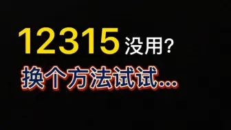 用12315投诉没效果？告诉你个小方法，商家立马妥协，好用率80%