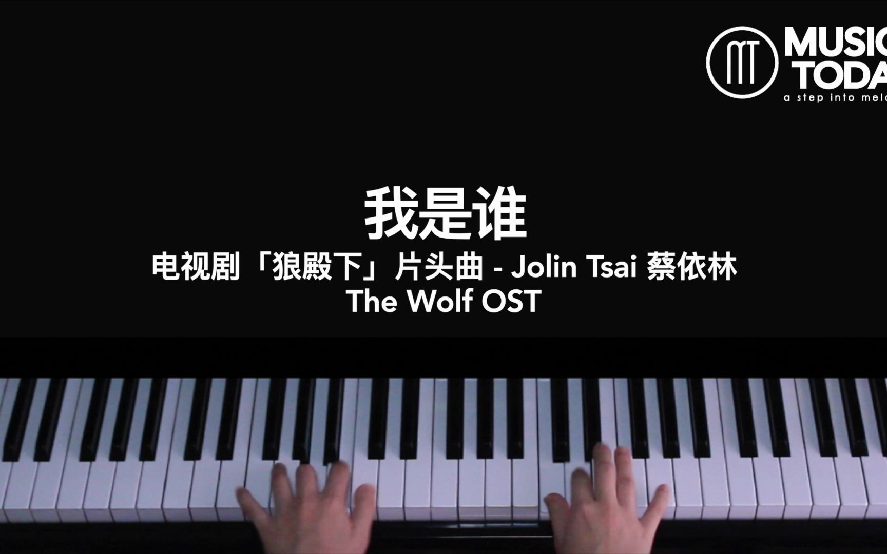 钢琴蔡依林jolintsai–我是谁钢琴抒情版狼殿下片头曲thewolfostpiano