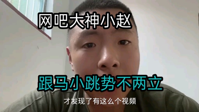网吧大神小赵公开和马小跳决裂,势不两立