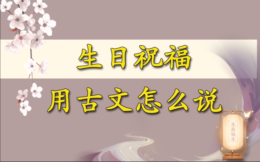 极致浪漫|诗词中的美好生日祝福!哔哩哔哩bilibili