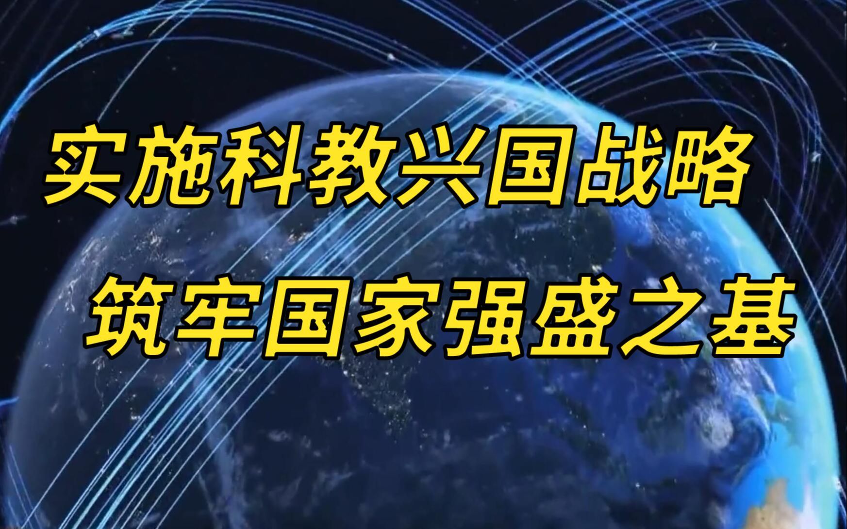 [图]【聚焦二十大】实施科教兴国战略 筑牢国家强盛之基