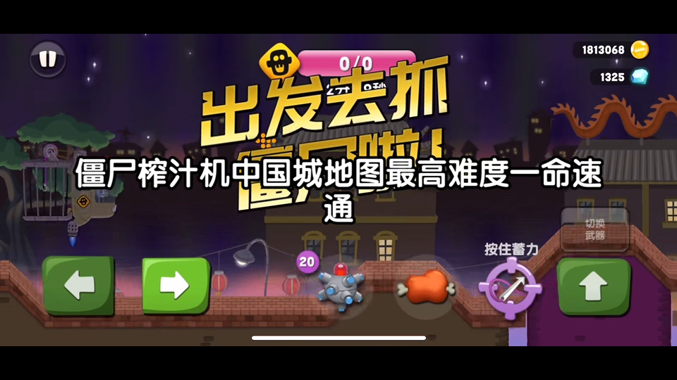 【僵尸榨汁机】中国城地图最高难度一命通关