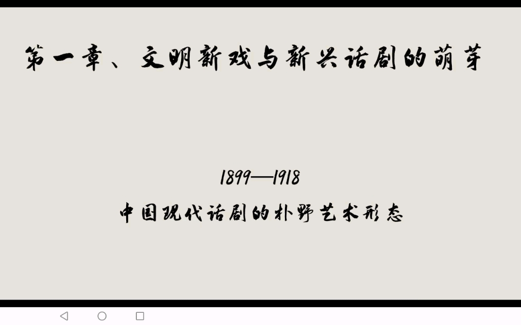 [图]中国现代戏剧史稿（戏剧考研自用）—第一章文明新戏与现代戏剧萌芽