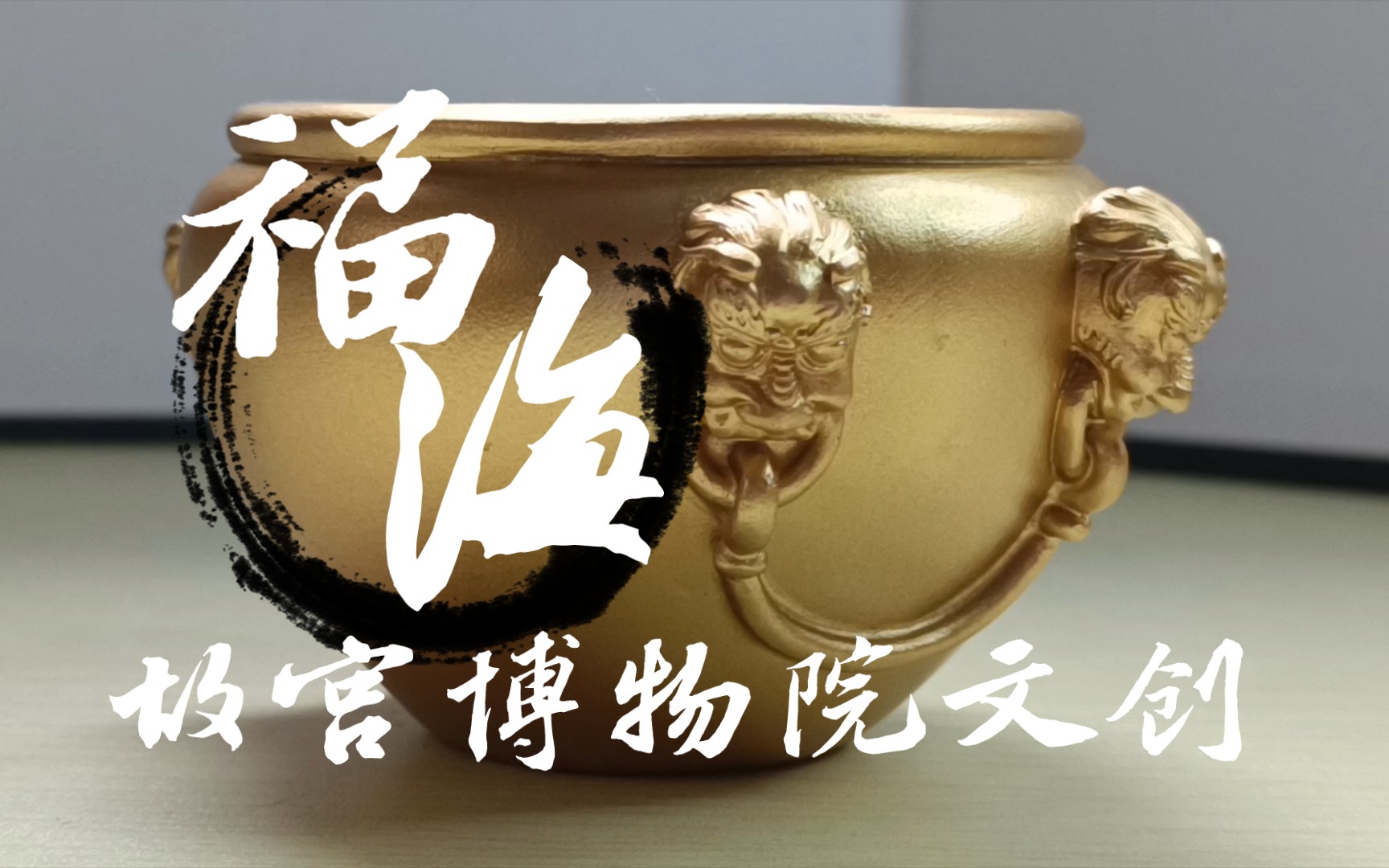 大猫文创开箱 —— 故宫博物院福海金缸