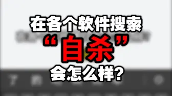 Download Video: 在各个软件搜索“自杀”会怎么样？