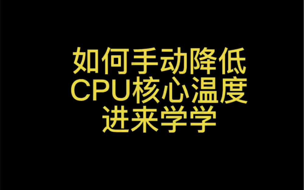 如何给你的cpu降低温度?哔哩哔哩bilibili