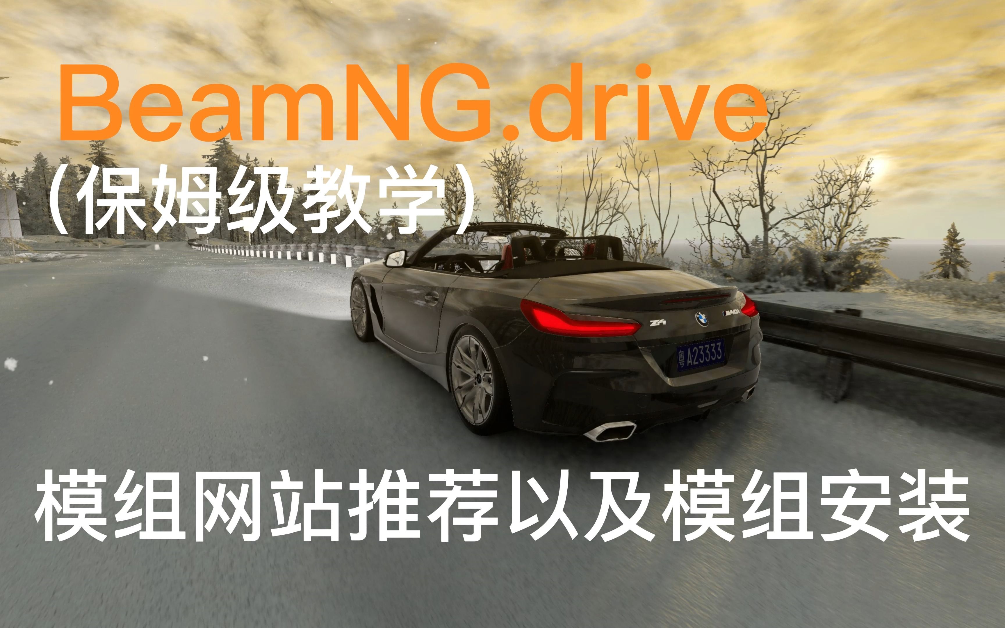 【BeamNG.drive】模组安装教程以及模组网站推荐(保姆级教程)包含错误示范哔哩哔哩bilibili演示