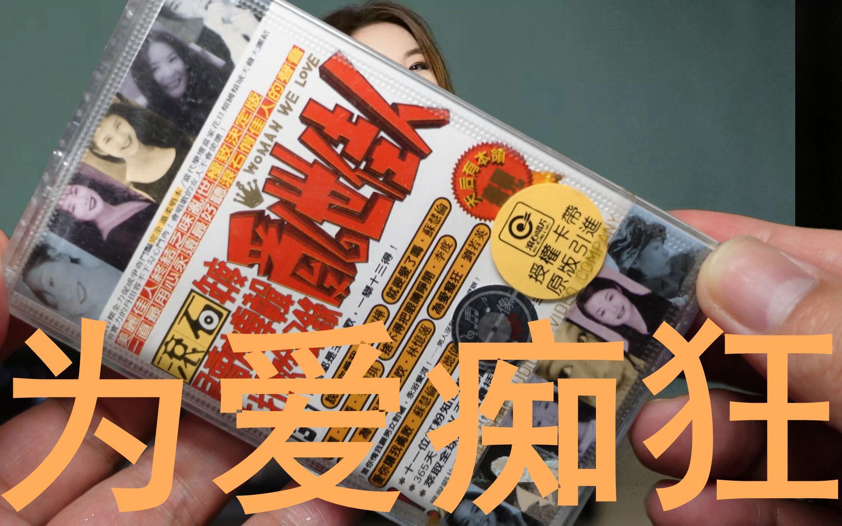 为爱痴狂 奶茶 刘若英 无损音质 全新正版磁带 全新索尼卡座播放