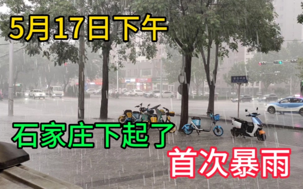 5月17日,河北石家庄下起了大暴雨,有的地方出现冰雹哔哩哔哩bilibili