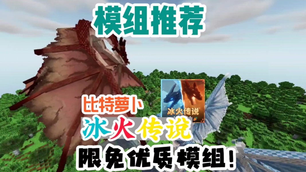 我的世界模组推荐:冰火传说·比特萝卜