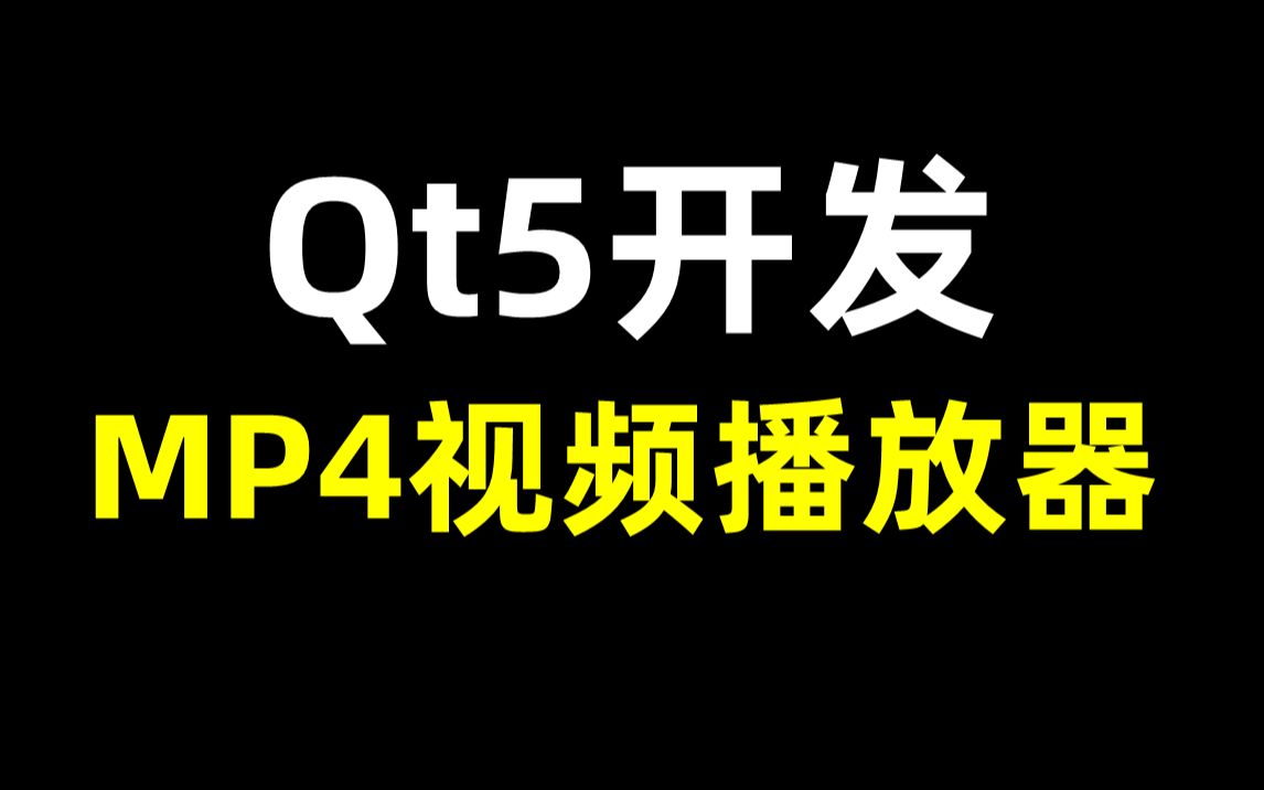 详细教程,qt5开发《mp4视频播放器》