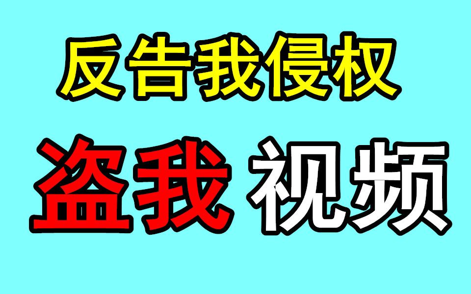 最骚盗视频又打脸!想洗白还在侵权恰烂钱!扬言告我进监狱坐牢,吐槽专栏洗白和证据!哔哩哔哩bilibili