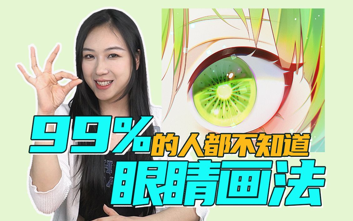 啊?居然有99%的人都不知道眼睛还可以这样画!【板绘都在看300】哔哩哔哩bilibili