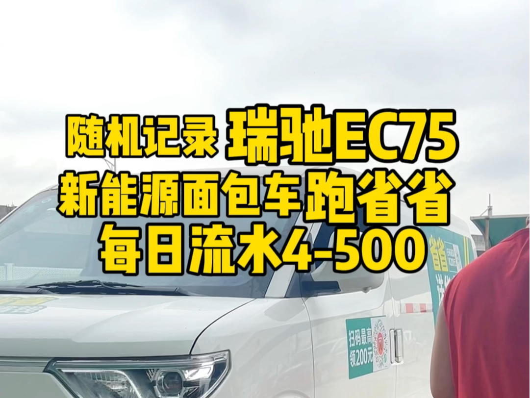 充电桩偶遇开瑞驰EC75新能源面包车跑省省回头车的师傅、看看这位货运司机真实收入有多少?#新能源面包车#瑞驰EC75 #广州瑞驰EC75价格#货运司机真...