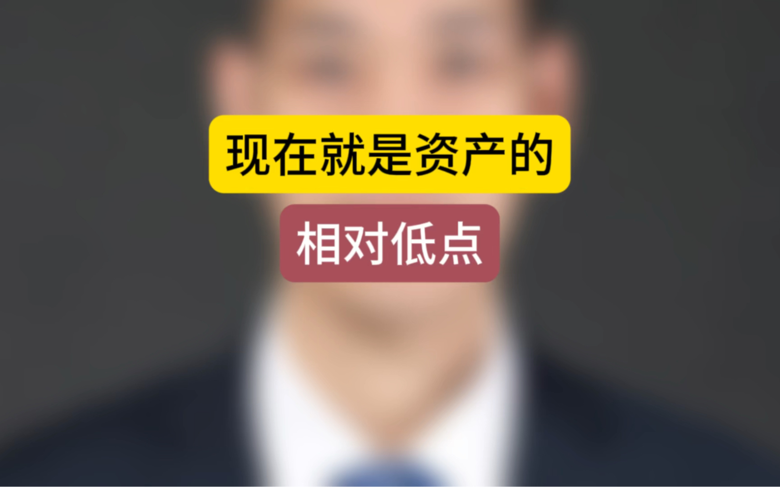 资产的相对低点,是什么时间#石家庄房产 #石家庄买房 #买房须知哔哩哔哩bilibili