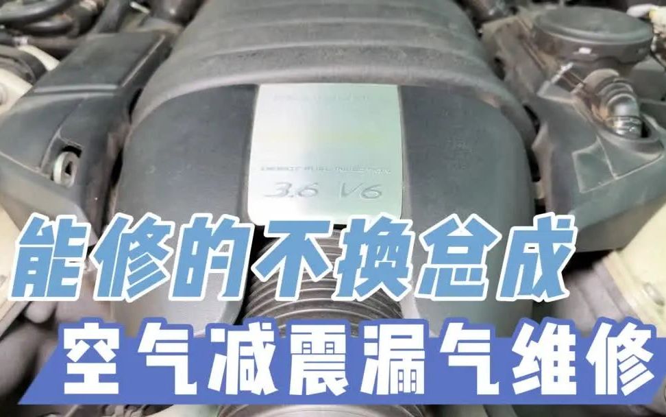 汽车空气悬挂出现漏气趴窝,减震器芯没有漏油,可以单独更换减震器气囊,有车的朋友点赞收藏哔哩哔哩bilibili