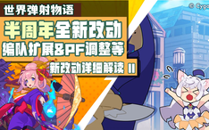 世界弹射物语 从新手入门到顶配速刷半周年深层配队全面解析 哔哩哔哩 Bilibili