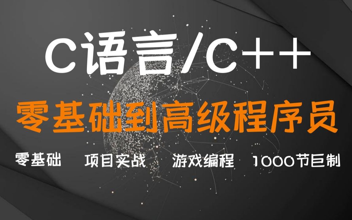 [图]【奇牛学院】最新C语言/C++零基础入门教程视频 （C++入门全套教程，学这一套就够了！！！）