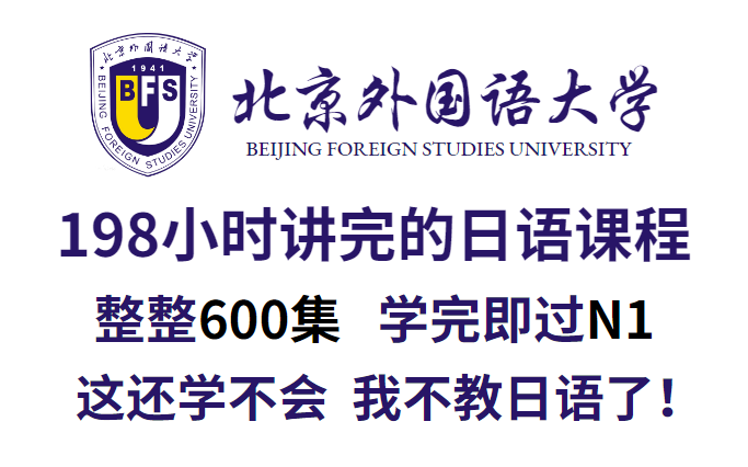 [图]【日语0-N1】北京外国语大学198小时讲完的日语课！整整600集，全程干货无废话！学不会我退出日语圈！