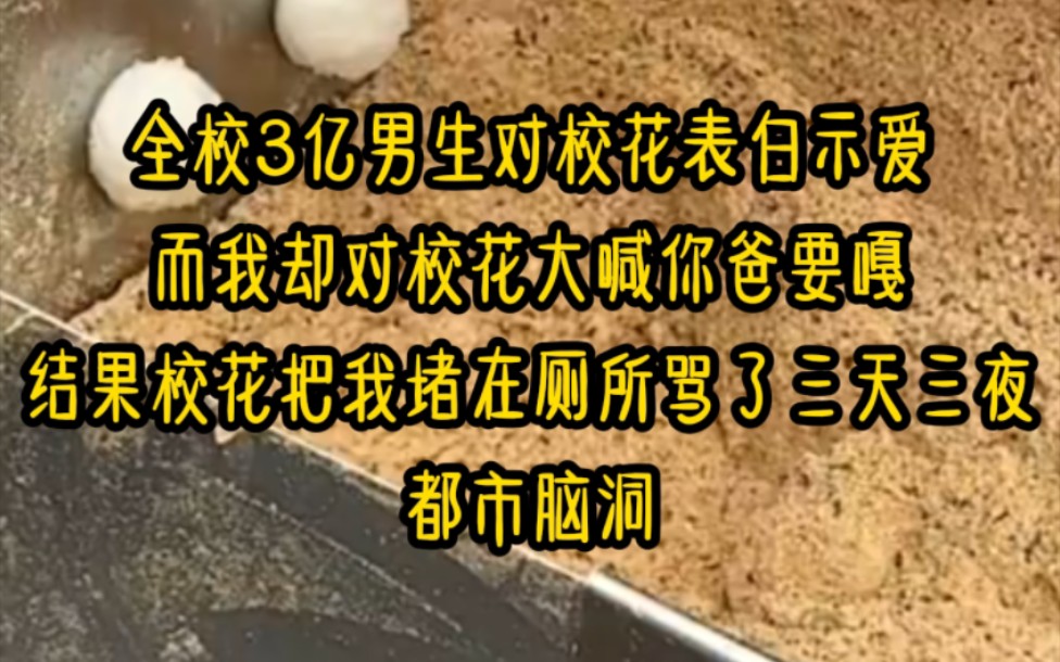 全校3亿男生对校花表白示爱,而我却对校花大喊你爸要嘎,结果校花把我堵在厕所骂了三天三夜…《险失玄门术》哔哩哔哩bilibili