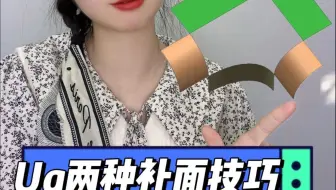 ug两种补面技巧，猜你肯定不知道。