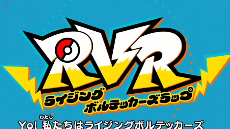 精灵宝可梦:地平线』RAP挑戦CD「RVR〜ライジングボルテッカーズラップ