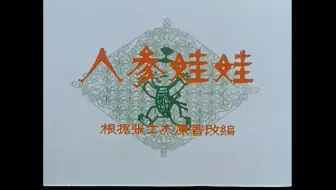 国产动画片《人参娃娃》是根据张士杰原著改编，由上海美术电影制片厂1961年制作的动画短片。短片由万古蟾担任导演，包蕾任编剧。该片主要讲述了居住在深山的人参娃…