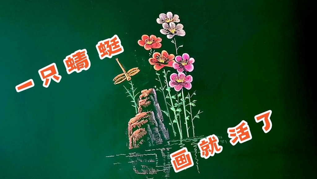 一只蜻蜓,画就活了,粉笔画示范!