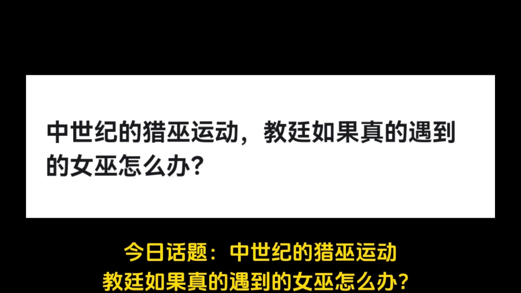 中世纪的猎巫运动,教廷如果真的遇到的女巫怎么办?哔哩哔哩bilibili