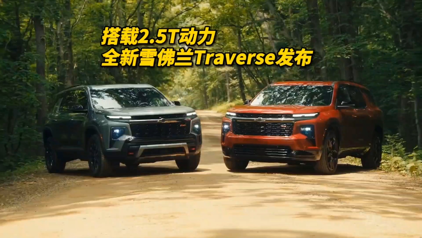 搭载2.5T动力 全新雪佛兰Traverse发布哔哩哔哩bilibili