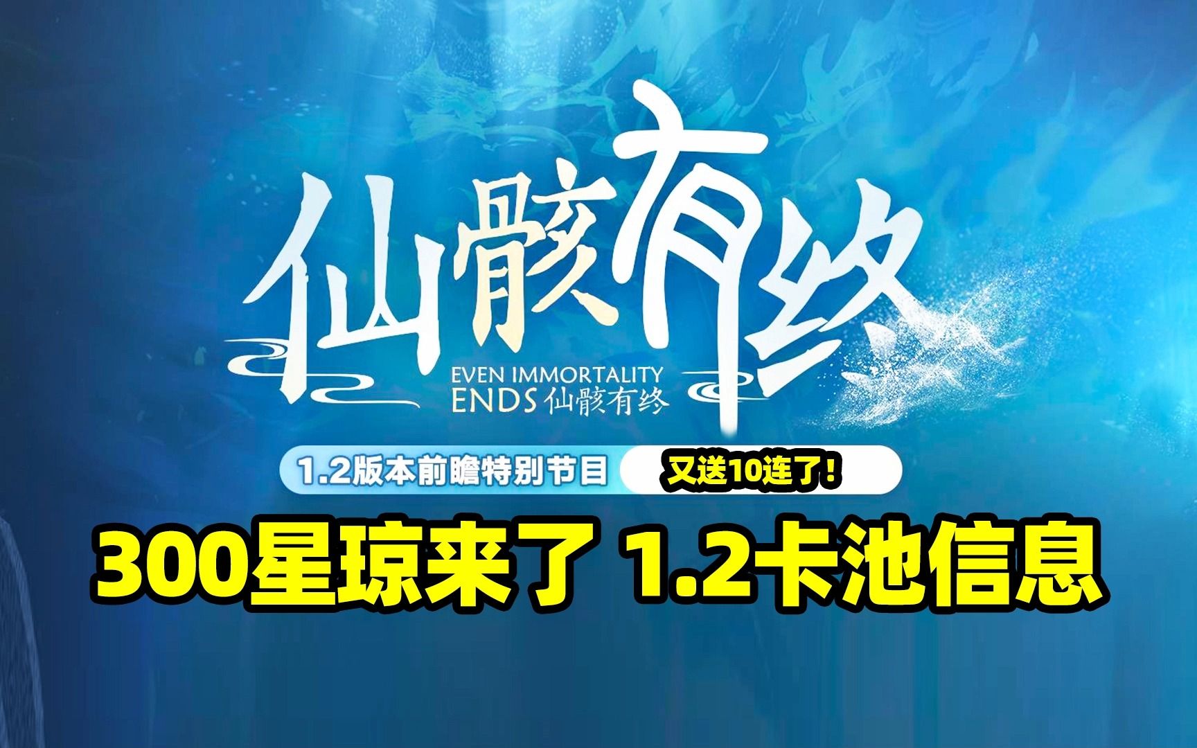 【崩铁】1.2前瞻,300星琼码、卡池信息、又送10连了!哔哩哔哩bilibili游戏攻略