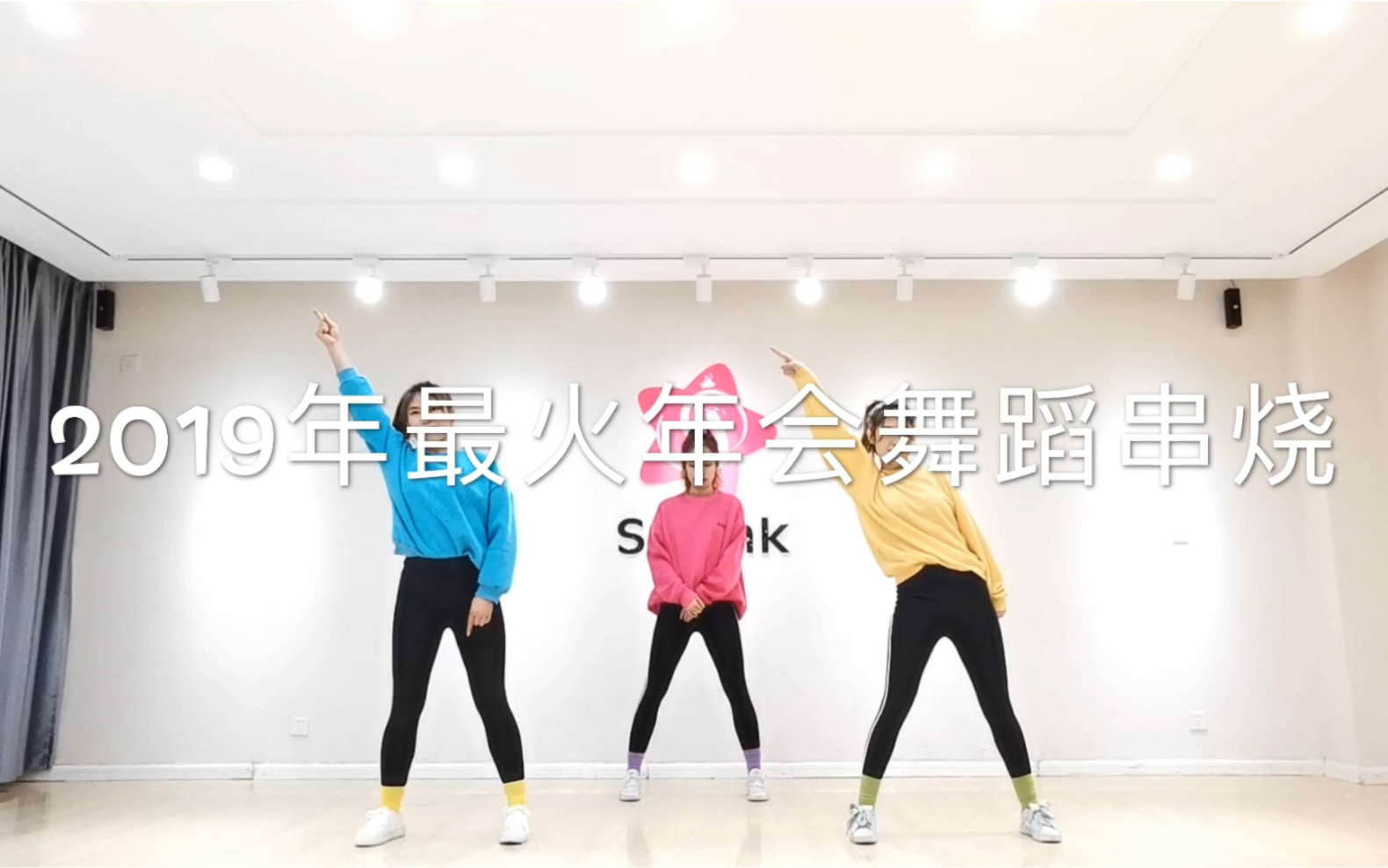 [图]青岛年会舞蹈串烧 年度最火舞曲嗨翻全场【青岛SPink舞蹈】