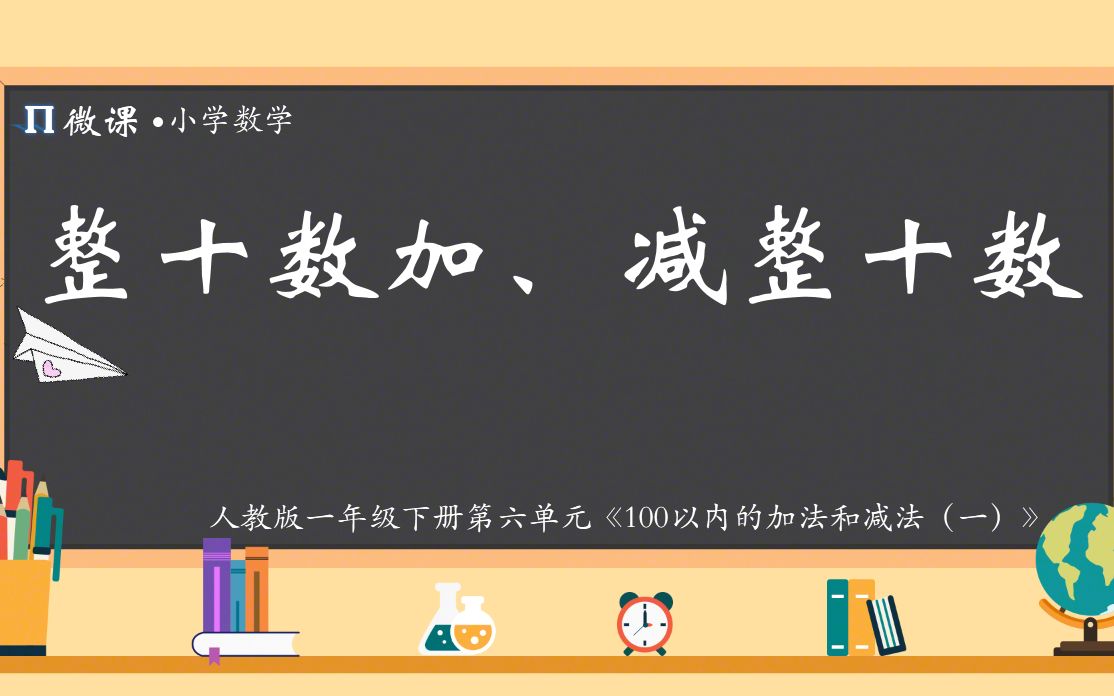 [图]【小学数学微课】人教版一年级下册第六单元《整十数加、减整十数》