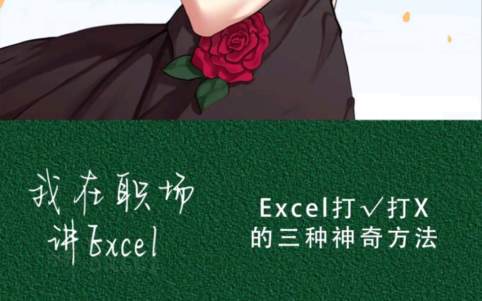 Excel打✓打X,就是要快!博文excel提供3种方法给哔哩哔哩bilibili